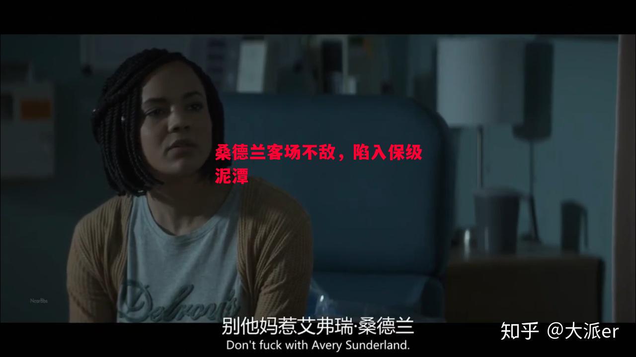 桑德兰客场不敌，陷入保级泥潭