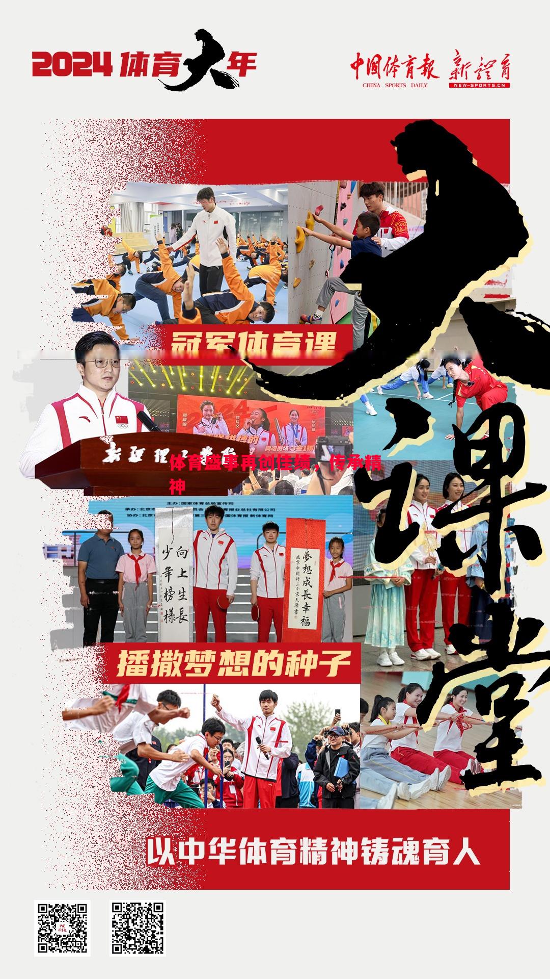 体育盛事再创佳绩，传承精神