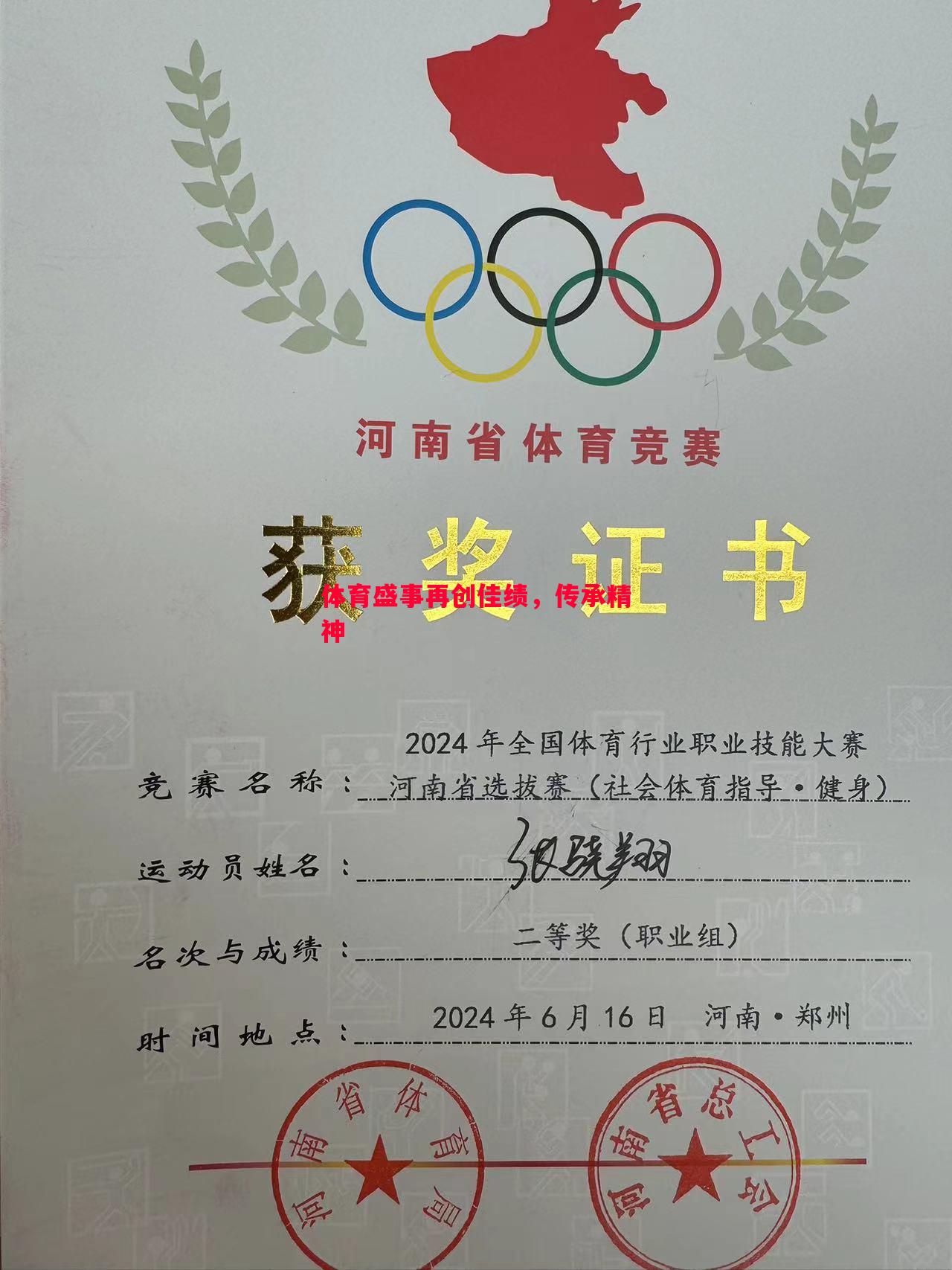 体育盛事再创佳绩，传承精神