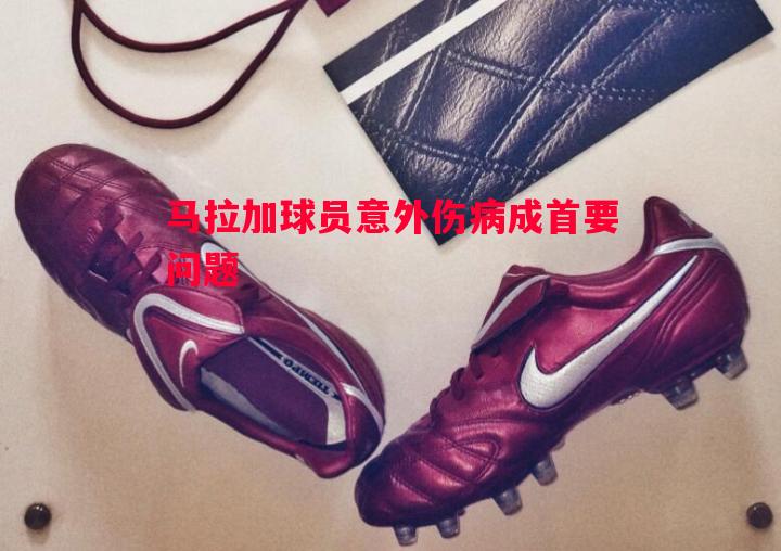 马拉加球员意外伤病成首要问题