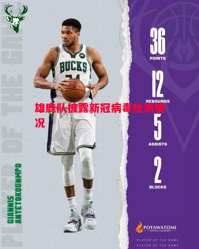 雄鹿队披露新冠病毒检测情况