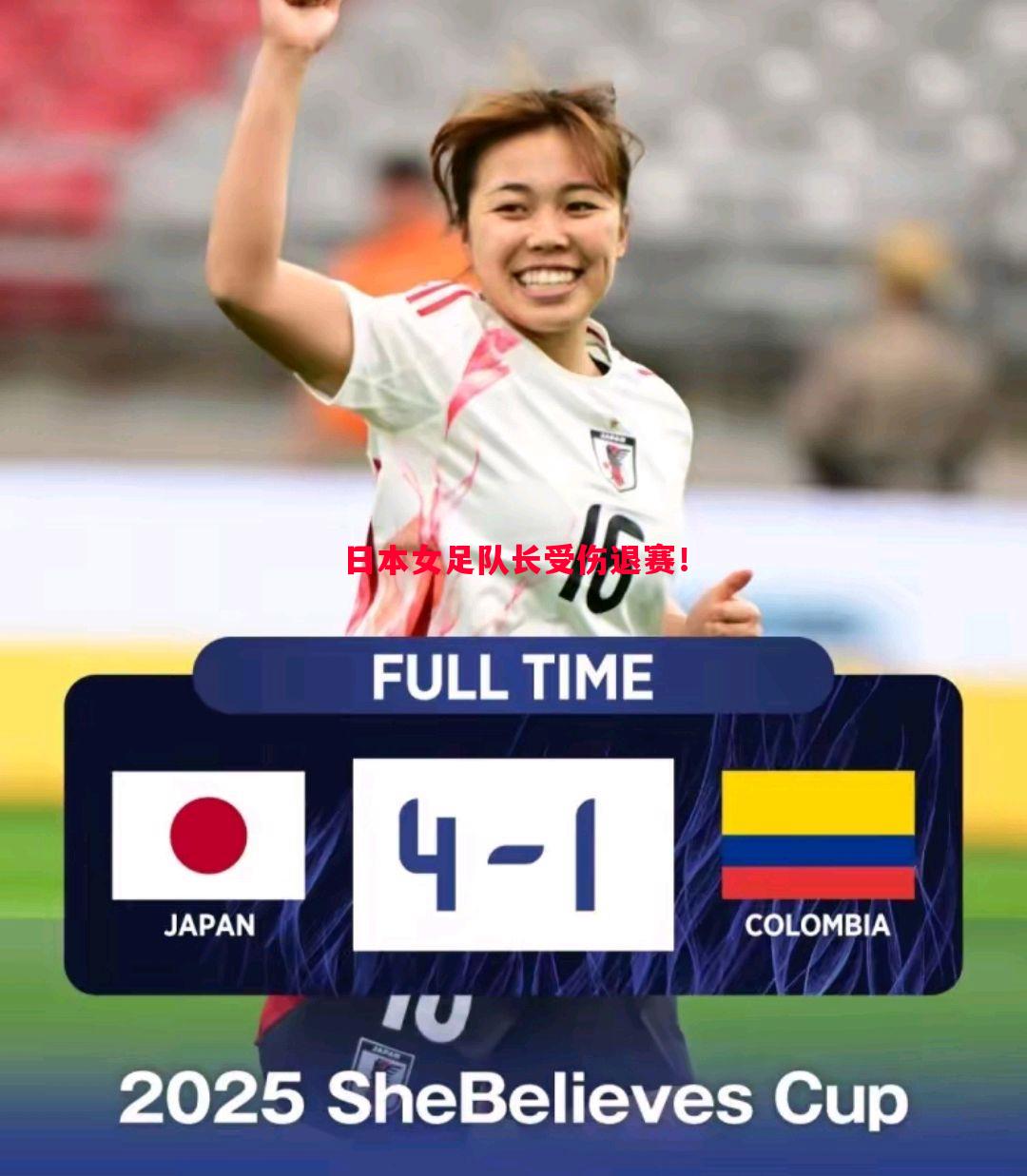 日本女足队长受伤退赛！