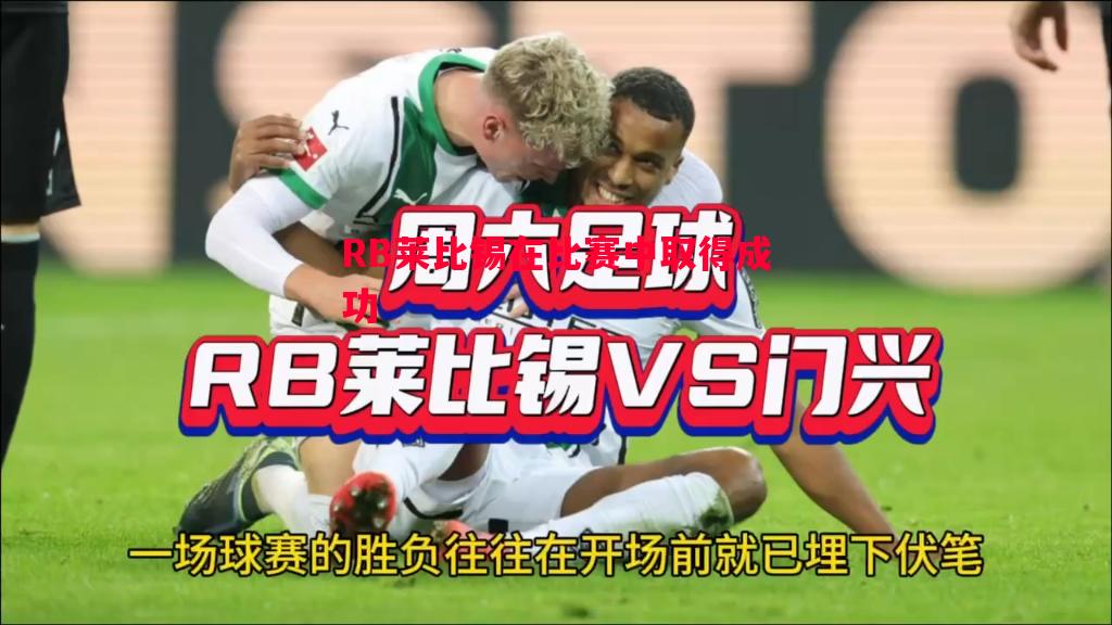 RB莱比锡在比赛中取得成功