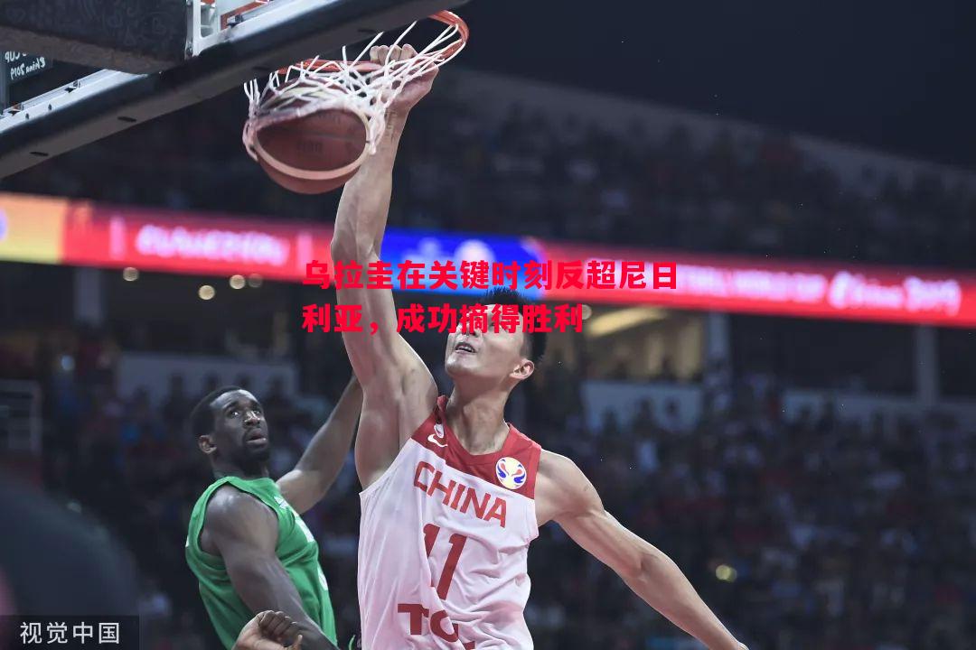 乌拉圭在关键时刻反超尼日利亚，成功摘得胜利