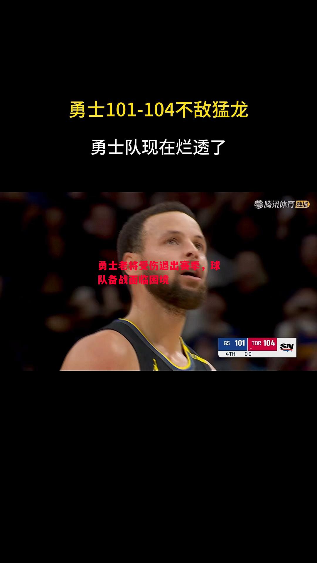 勇士老将受伤退出赛季，球队备战面临困境