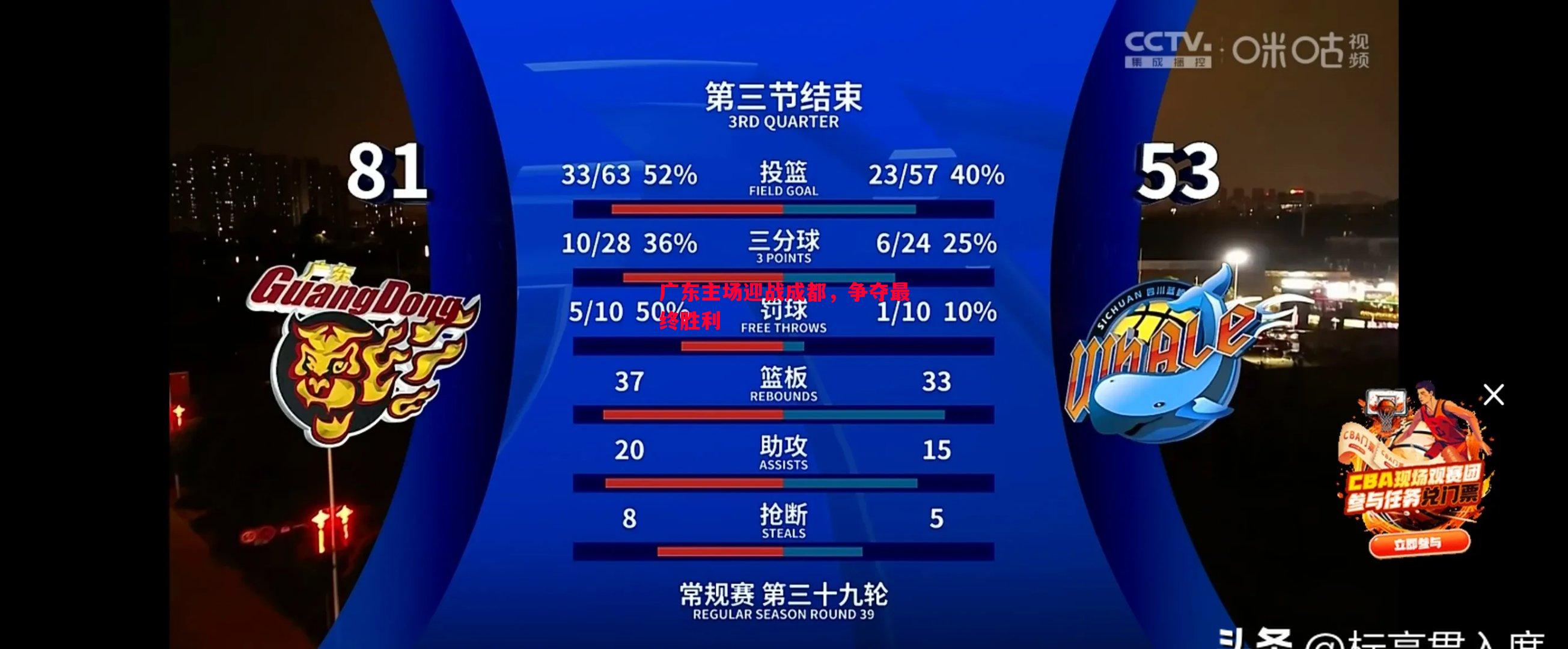 广东主场迎战成都，争夺最终胜利
