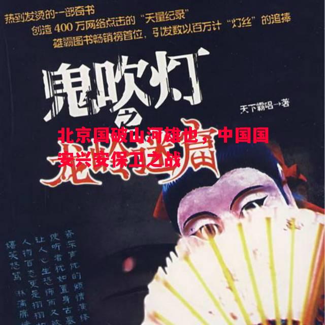 北京国破山河雄也，中国国安兴安保卫之战