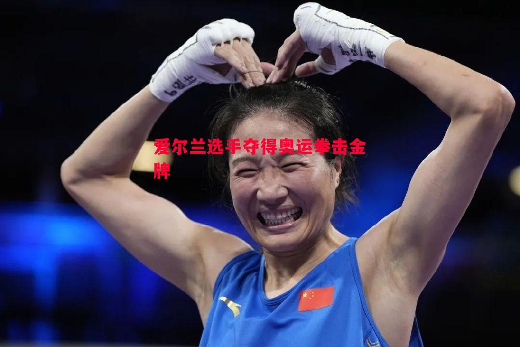 爱尔兰选手夺得奥运拳击金牌