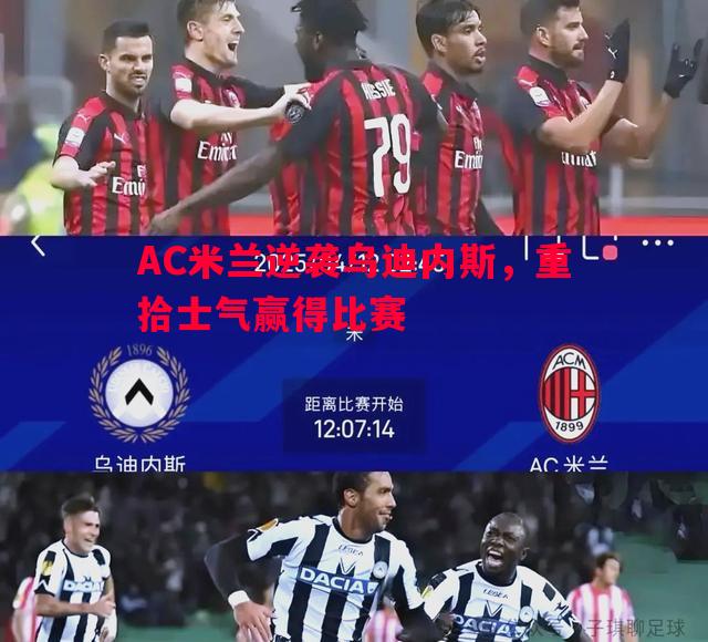 AC米兰逆袭乌迪内斯，重拾士气赢得比赛