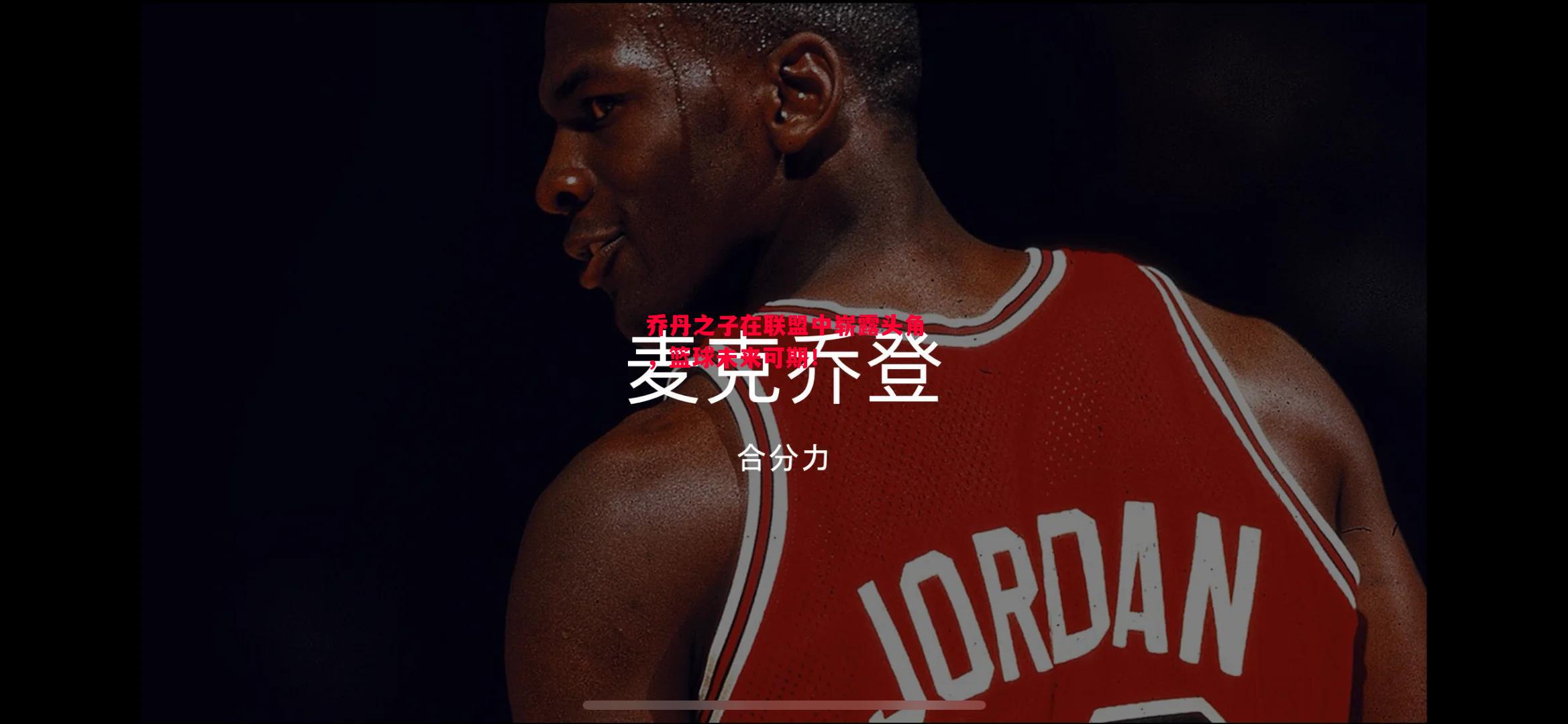 乔丹之子在联盟中崭露头角，篮球未来可期！