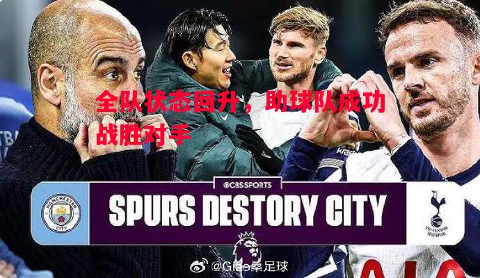 全队状态回升，助球队成功战胜对手