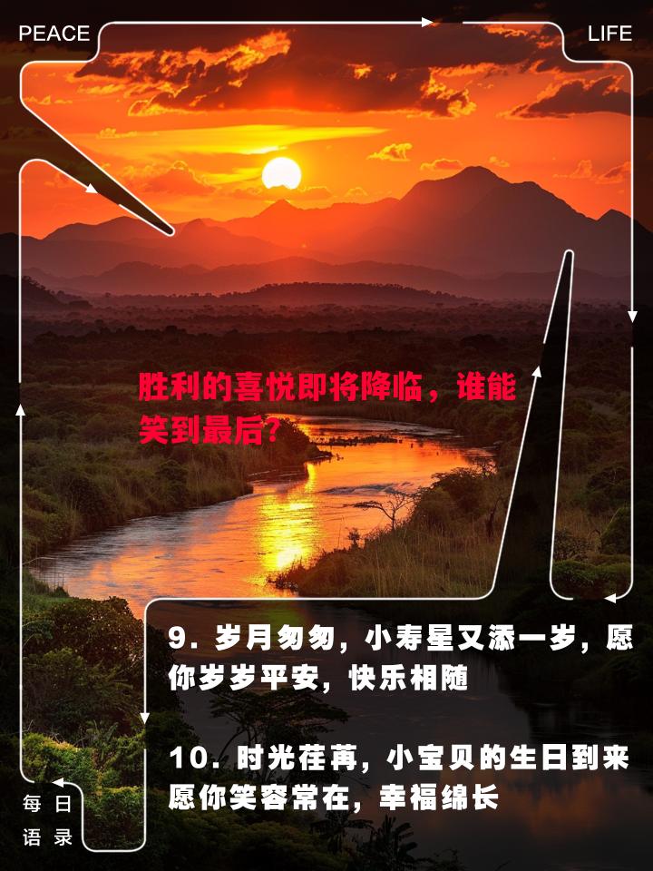 胜利的喜悦即将降临，谁能笑到最后？