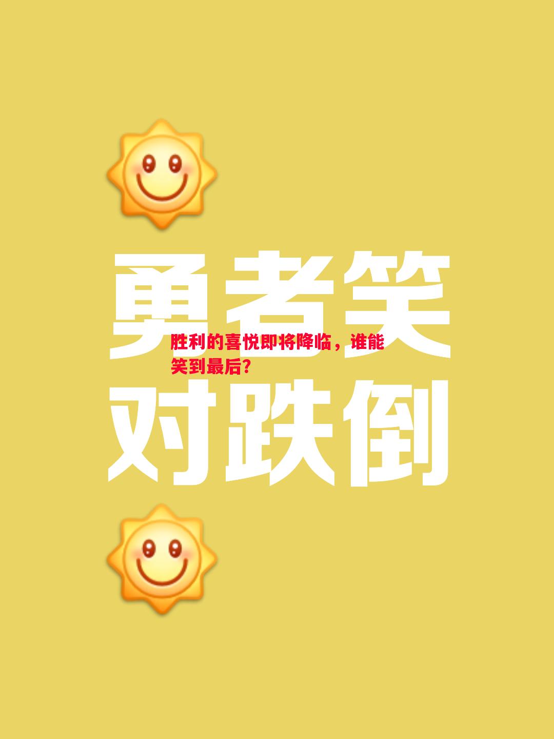 胜利的喜悦即将降临，谁能笑到最后？