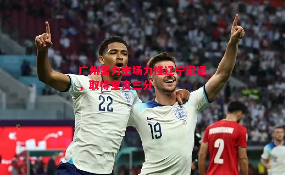 广州富力主场力挫辽宁宏运，取得宝贵三分