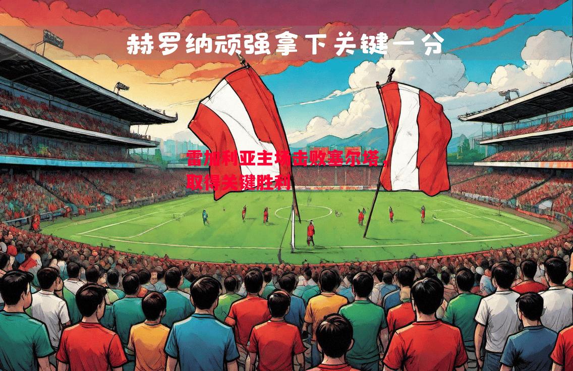 雷加利亚主场击败塞尔塔，取得关键胜利