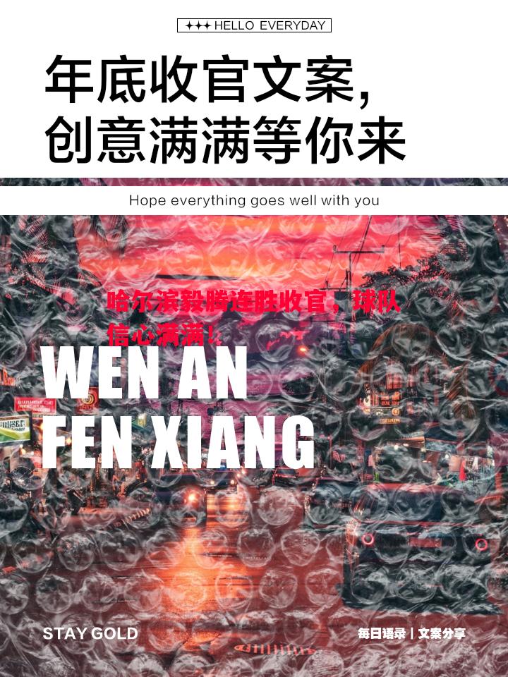 哈尔滨毅腾连胜收官，球队信心满满！