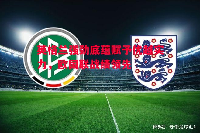 英格兰强劲底蕴赋予优越实力，欧国联战绩领先