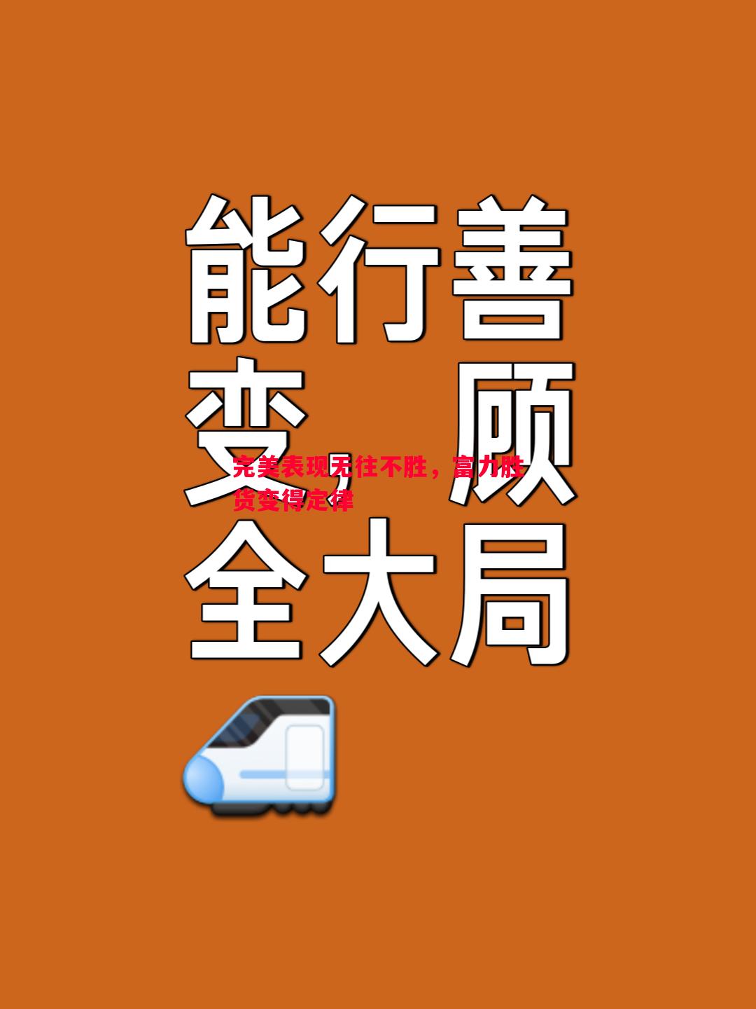完美表现无往不胜，富力胜货变得定律