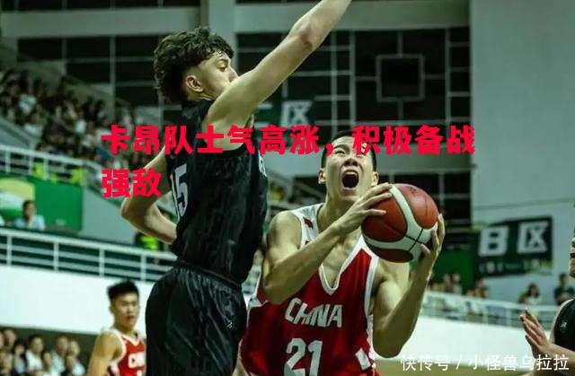 卡昂队士气高涨，积极备战强敌