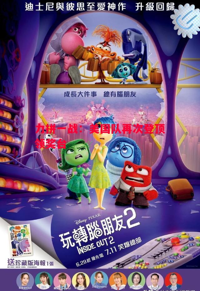 力拼一战：美国队再次登顶领奖台