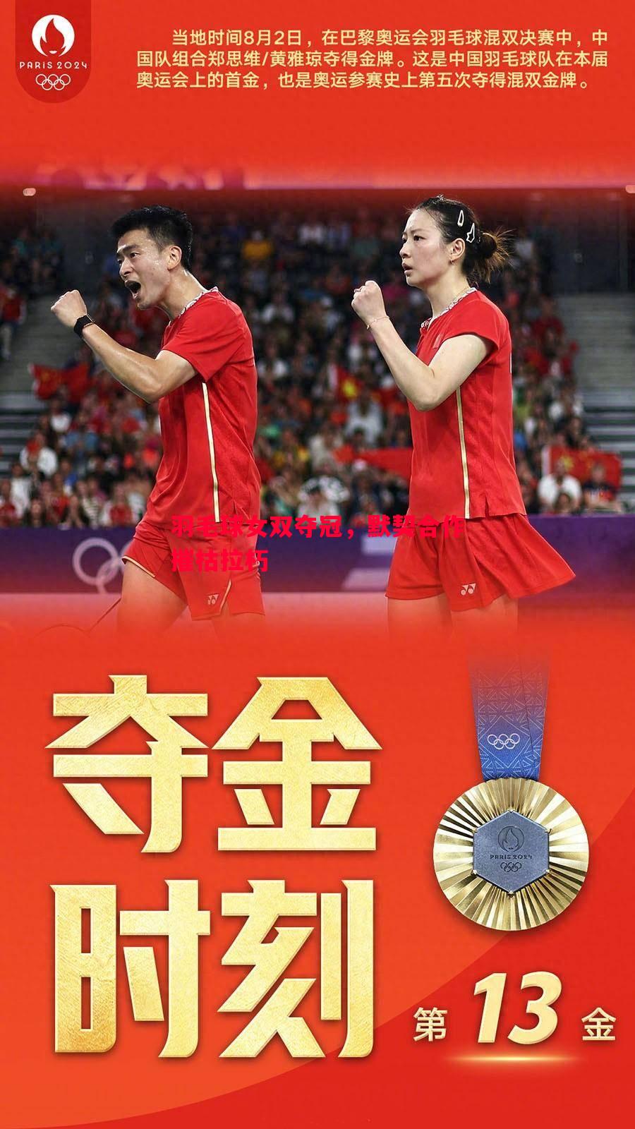 羽毛球女双夺冠，默契合作摧枯拉朽