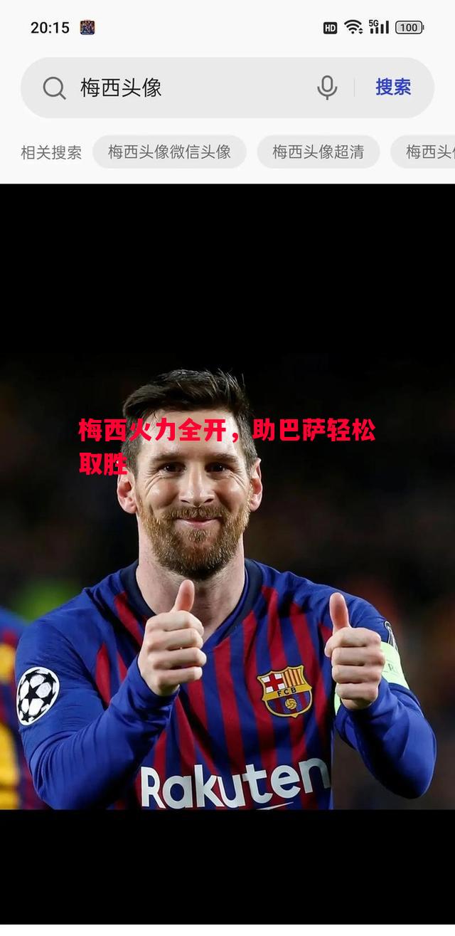 梅西火力全开，助巴萨轻松取胜