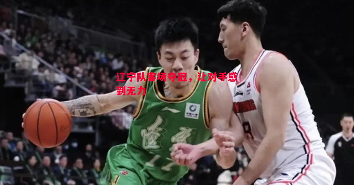 辽宁队客场夺冠，让对手感到无力
