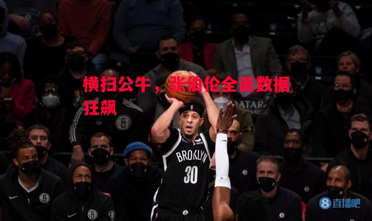 横扫公牛，张伯伦全面数据狂飙