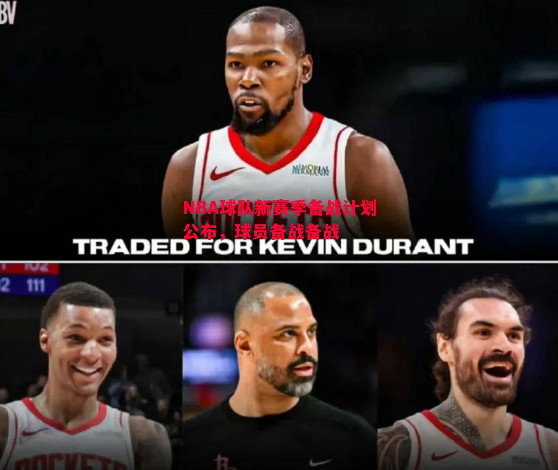 NBA球队新赛季备战计划公布，球员备战备战