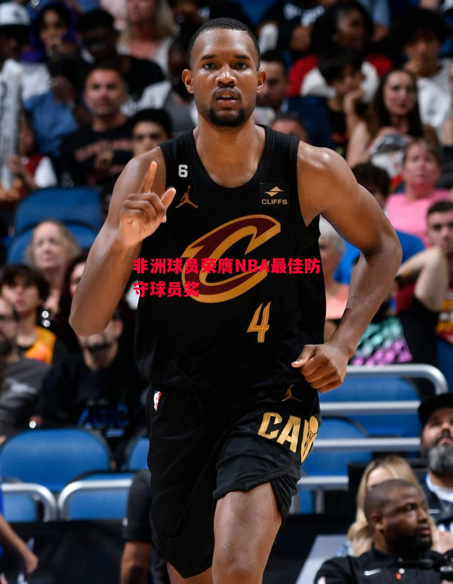非洲球员荣膺NBA最佳防守球员奖