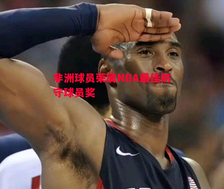 非洲球员荣膺NBA最佳防守球员奖