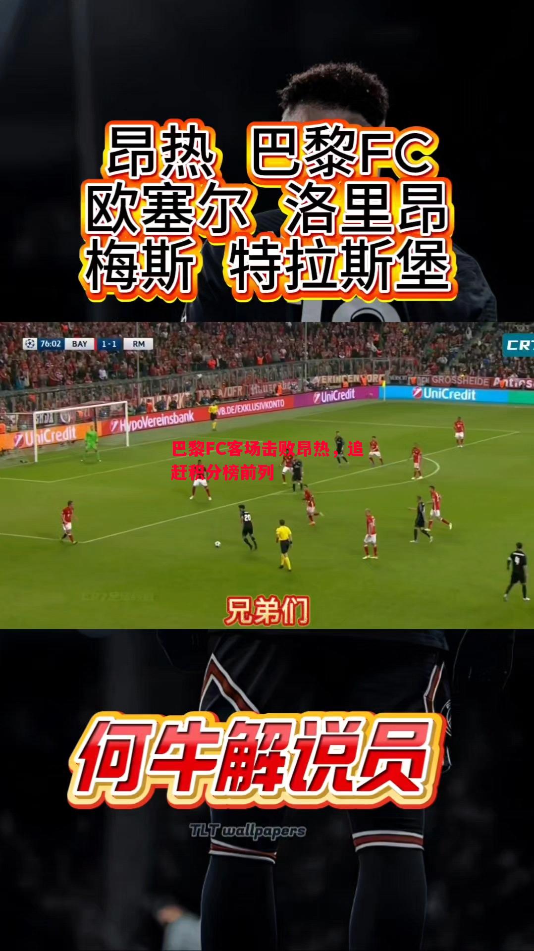 巴黎FC客场击败昂热，追赶积分榜前列