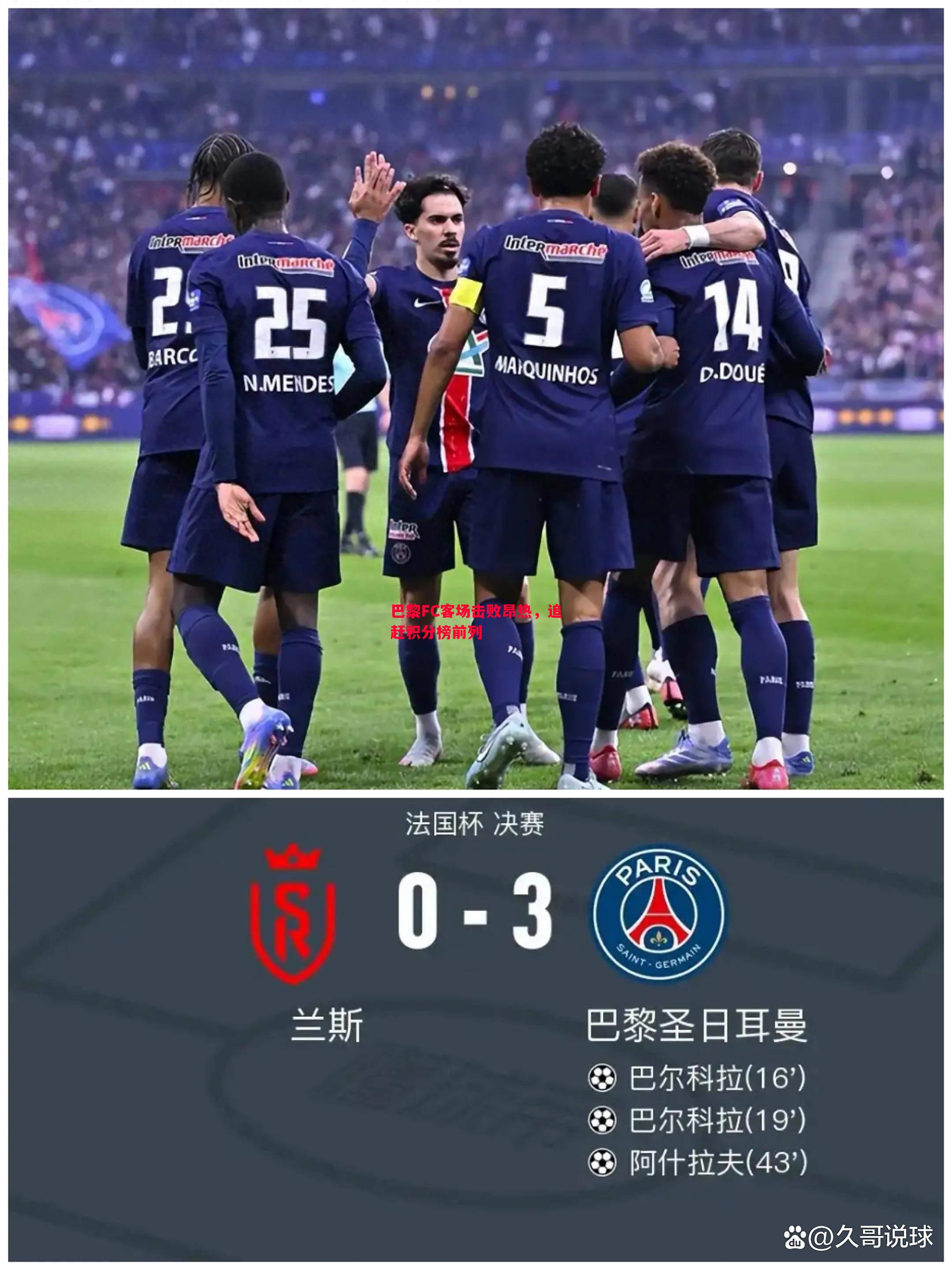 巴黎FC客场击败昂热，追赶积分榜前列