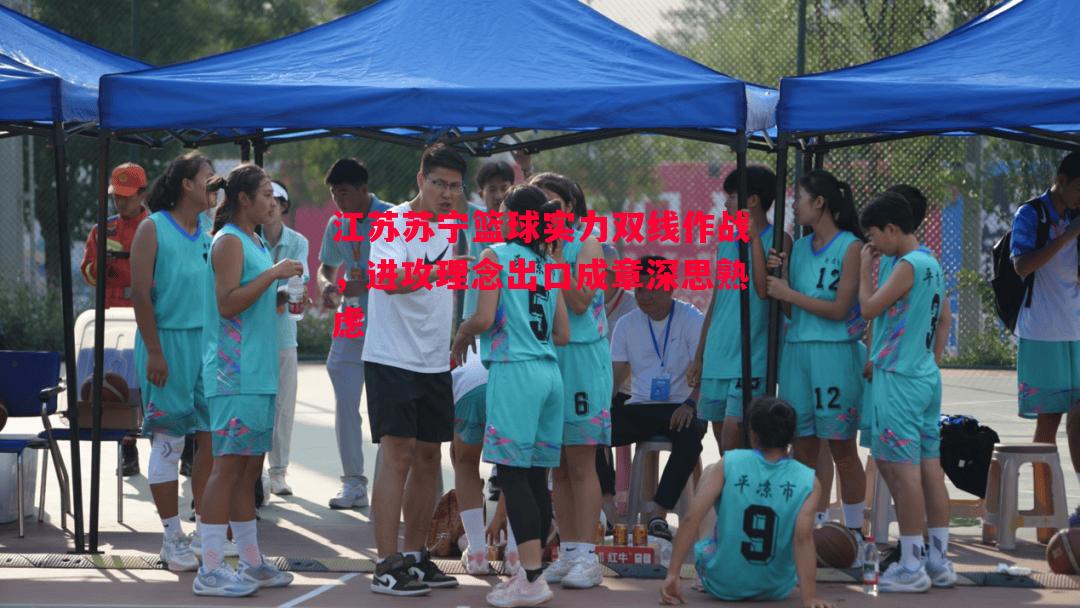 江苏苏宁篮球实力双线作战，进攻理念出口成章深思熟虑