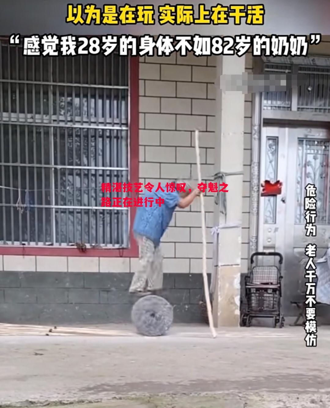 精湛技艺令人惊叹，夺魁之路正在进行中