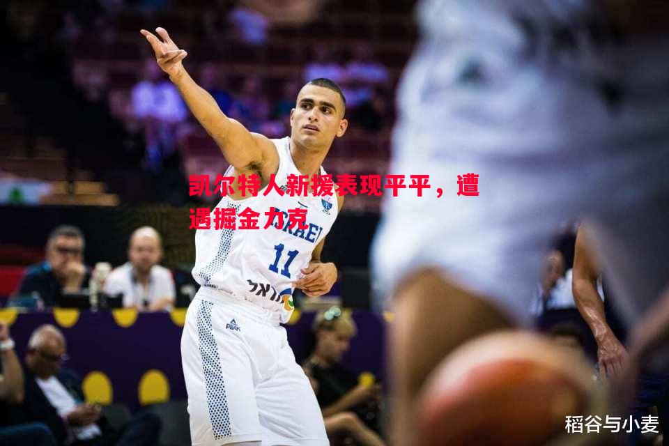 凯尔特人新援表现平平，遭遇掘金力克