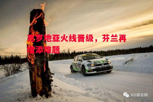 克罗地亚火线晋级，芬兰再增添难题