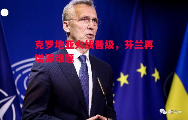 克罗地亚火线晋级，芬兰再增添难题