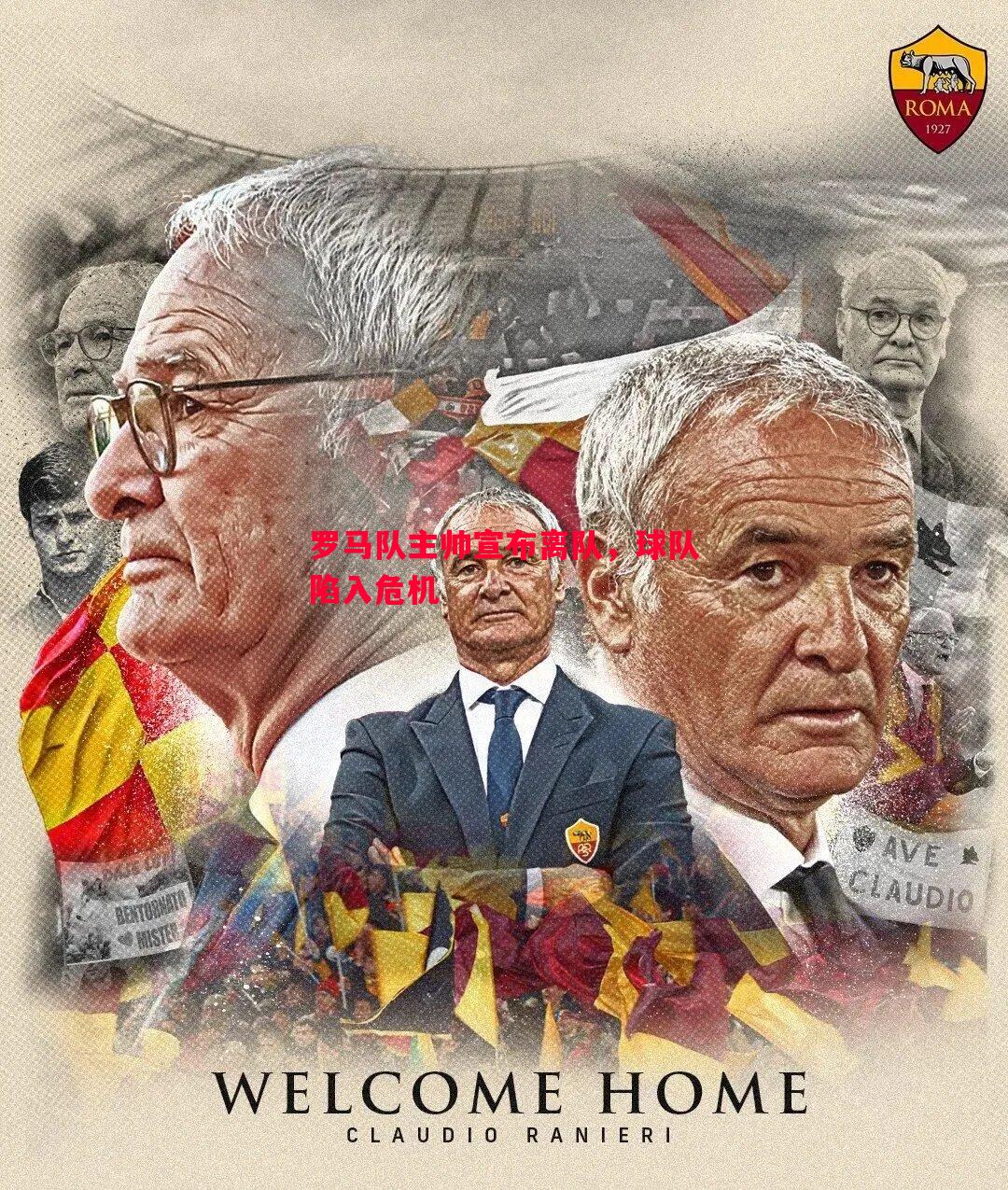 罗马队主帅宣布离队,球队陷入危机 罗马队主帅宣布离队,球队陷入危机