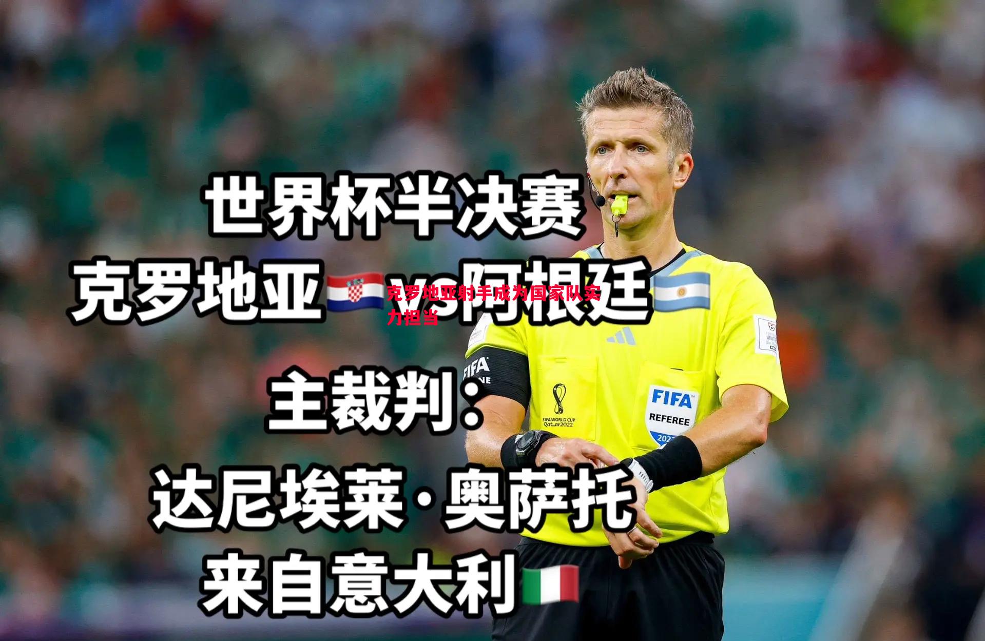 克罗地亚射手成为国家队实力担当 克罗地亚射手成为国家队实力担当