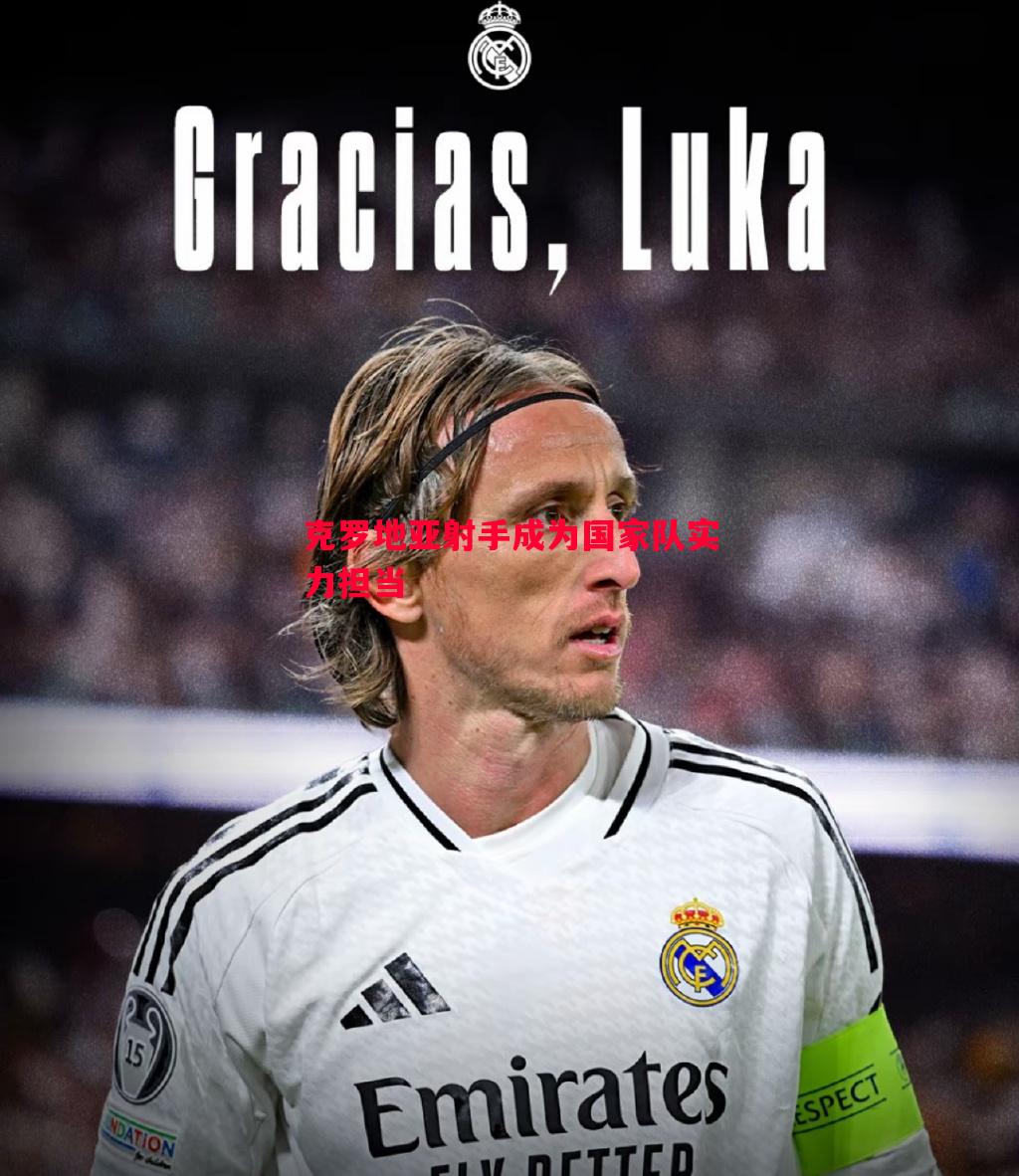 克罗地亚射手成为国家队实力担当 克罗地亚射手成为国家队实力担当