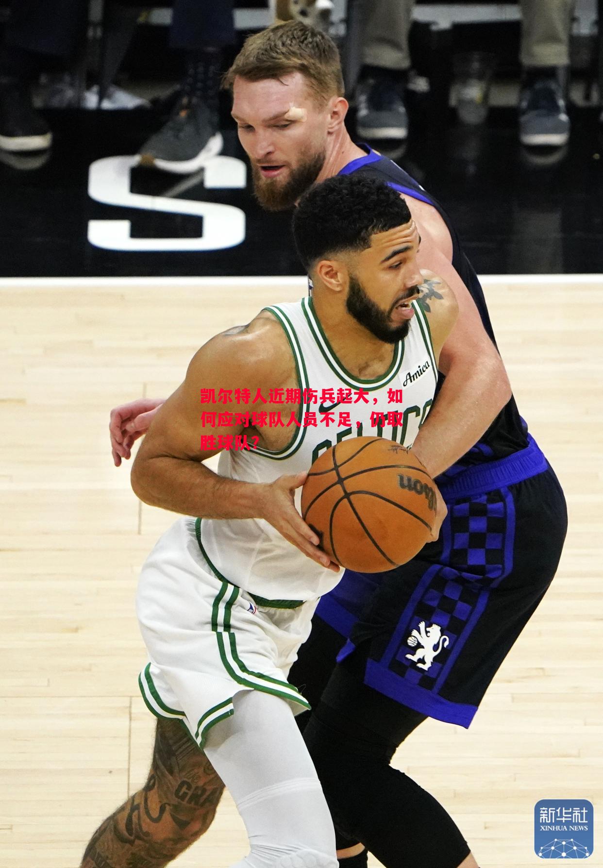 凯尔特人近期伤兵起大,如何应对球队人员不足,仍取胜球队? 凯尔特人近期伤兵起大,如何应对球队人员不足,仍取胜球队?