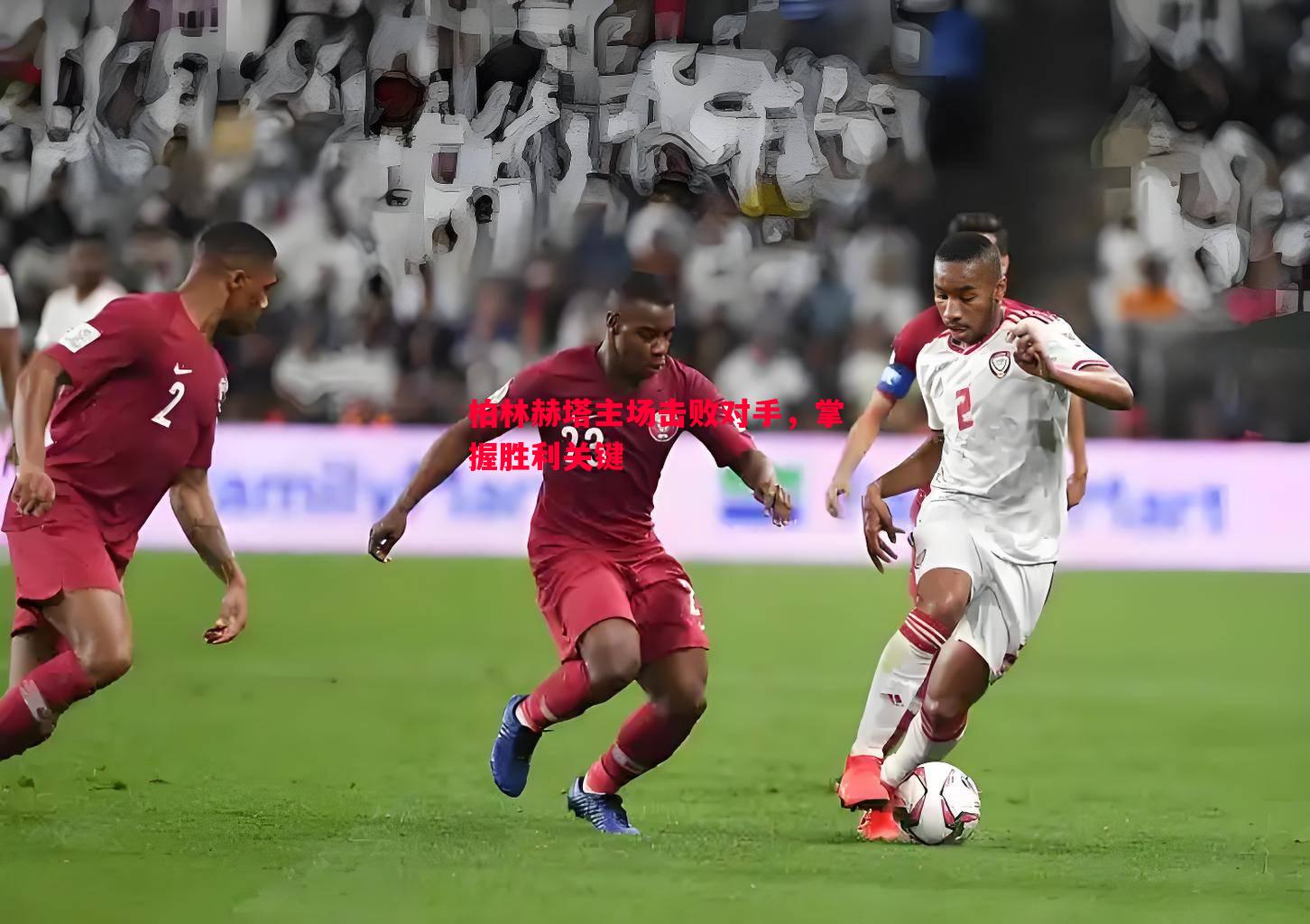 柏林赫塔主场击败对手,掌握胜利关键 柏林赫塔主场击败对手,掌握胜利关键